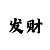 一分大发快3稳赚规律